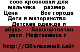 ессо кроссовки для мальчика 28 размер › Цена ­ 2 000 - Все города Дети и материнство » Детская одежда и обувь   . Башкортостан респ.,Нефтекамск г.